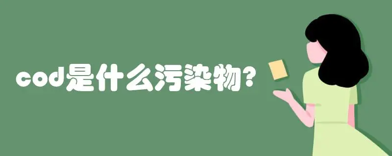 COD是什么污染物，COD會造成哪些影響？