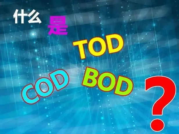 污水中的BOD和COD是什么，兩者有什么聯(lián)系嗎？