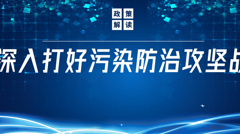 山東地衛(wèi)環(huán)?？萍加邢薰荆悍e極響應國家政策，推動污水處理減污降碳協(xié)同增效